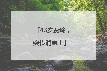 43岁贾玲，突传消息！