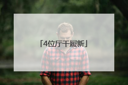 4位厅干履新