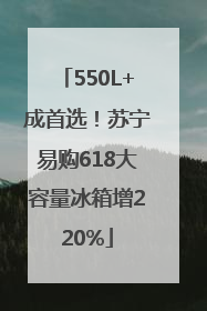 550L+成首选！苏宁易购618大容量冰箱增220%