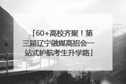 60+高校齐聚！第三届辽宁融媒高招会一站式护航考生升学路