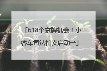 618个京牌机会！小客车司法拍卖启动→