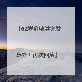 62岁俞敏洪突发意外！再次回应