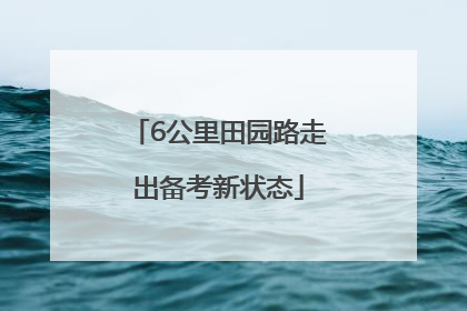 6公里田园路走出备考新状态
