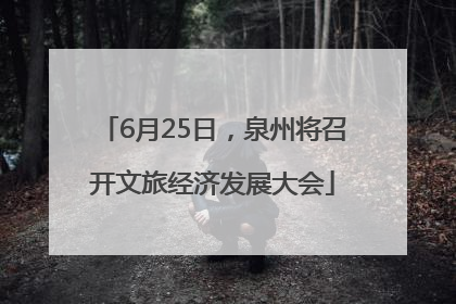 6月25日，泉州将召开文旅经济发展大会