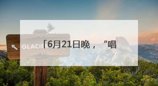 6月21日晚，“唱游山西 爱上岢岚 黄河之音 民歌盛宴”晋陕蒙民歌汇在国家AAA级景区——岢岚宋长城精彩上演