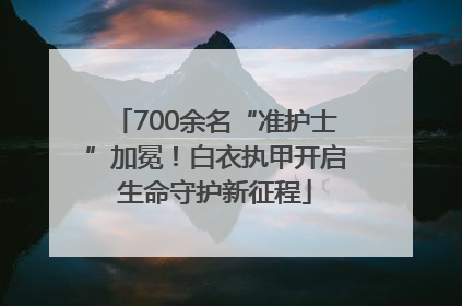 700余名“准护士”加冕！白衣执甲开启生命守护新征程