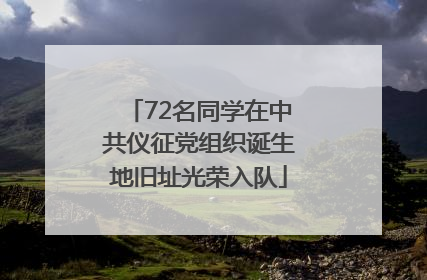 72名同学在中共仪征党组织诞生地旧址光荣入队