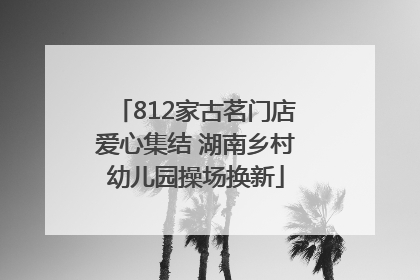 812家古茗门店爱心集结 湖南乡村幼儿园操场换新
