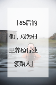 85后的他，成为村里养殖行业领路人