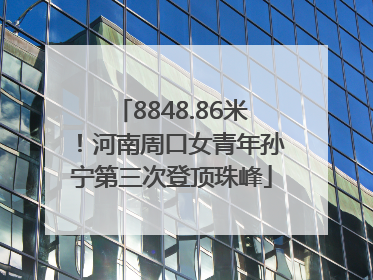 8848.86米！河南周口女青年孙宁第三次登顶珠峰