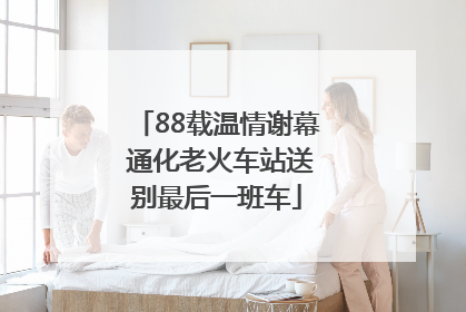 88载温情谢幕 通化老火车站送别最后一班车