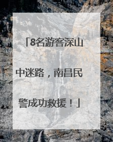 8名游客深山中迷路，南昌民警成功救援！