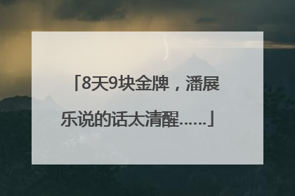 8天9块金牌，潘展乐说的话太清醒……