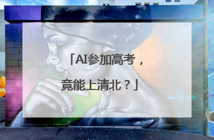AI参加高考，竟能上清北？
