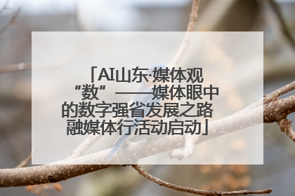AI山东·媒体观“数”——媒体眼中的数字强省发展之路融媒体行活动启动
