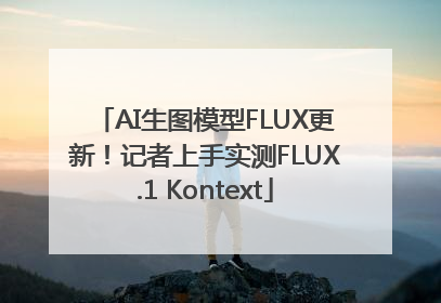 AI生图模型FLUX更新！记者上手实测FLUX.1 Kontext