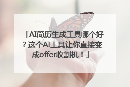 AI简历生成工具哪个好？这个AI工具让你直接变成offer收割机！