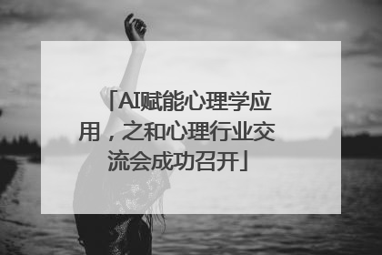 AI赋能心理学应用，之和心理行业交流会成功召开