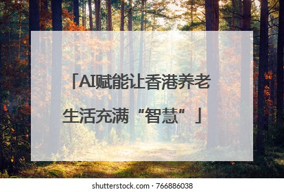 AI赋能让香港养老生活充满“智慧”
