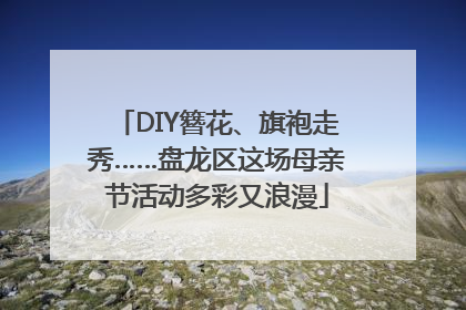 DIY簪花、旗袍走秀……盘龙区这场母亲节活动多彩又浪漫