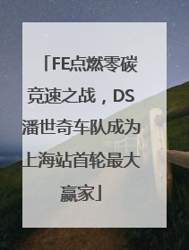 FE点燃零碳竞速之战，DS潘世奇车队成为上海站首轮最大赢家