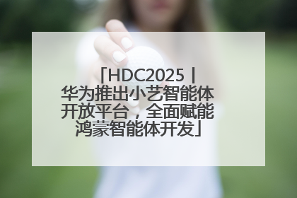 HDC2025丨华为推出小艺智能体开放平台，全面赋能鸿蒙智能体开发