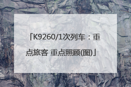 K9260/1次列车：重点旅客 重点照顾(图)