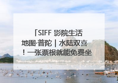 SIFF 影院生活地图·普陀｜水陆双喜！一张票根就能免费坐苏州河游船～