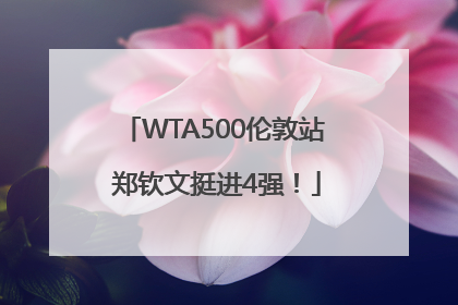 WTA500伦敦站 郑钦文挺进4强！